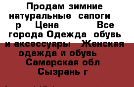 Продам зимние натуральные  сапоги 37 р. › Цена ­ 3 000 - Все города Одежда, обувь и аксессуары » Женская одежда и обувь   . Самарская обл.,Сызрань г.